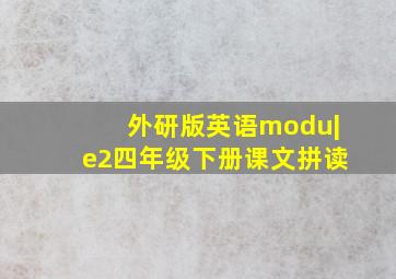 外研版英语modu|e2四年级下册课文拼读